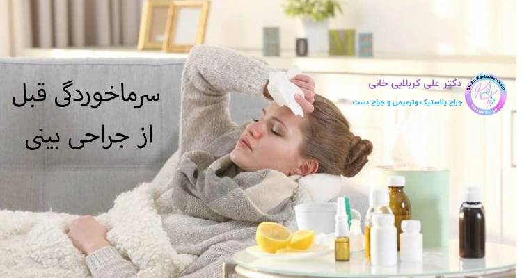 سرماخوردگی قبل از جراحی بینی