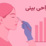 سن مناسب برای انجام رینوپلاستی (15 تا 50 سالگی)