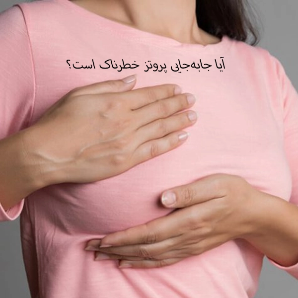 آیا جابه‌جایی پروتز خطرناک است؟