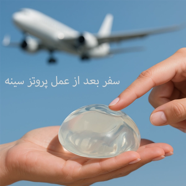 سفر بعد از عمل پروتز سینه
