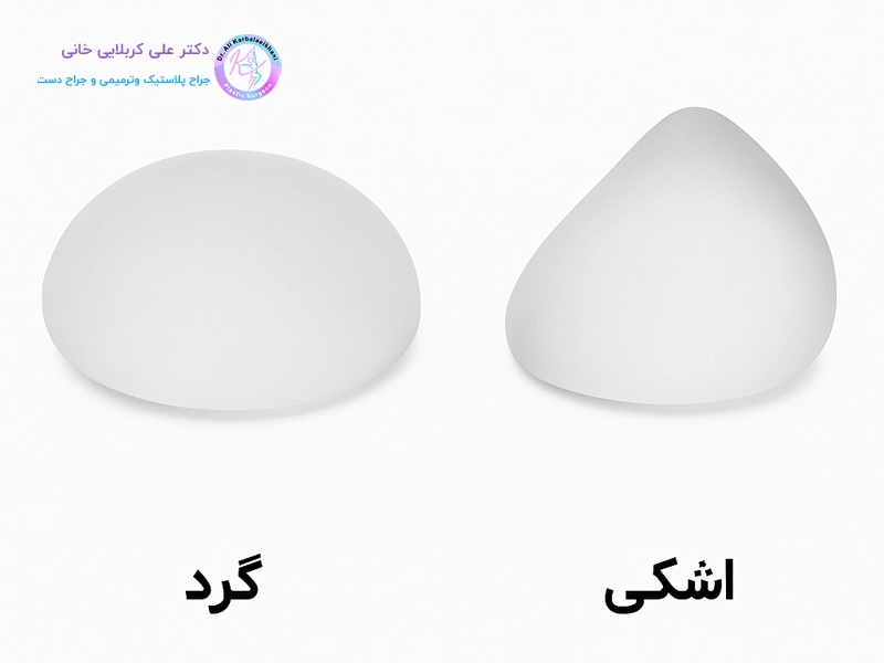 تفاوت پروتز سینه مدل گرد با پروتز سینه قطره اشکی