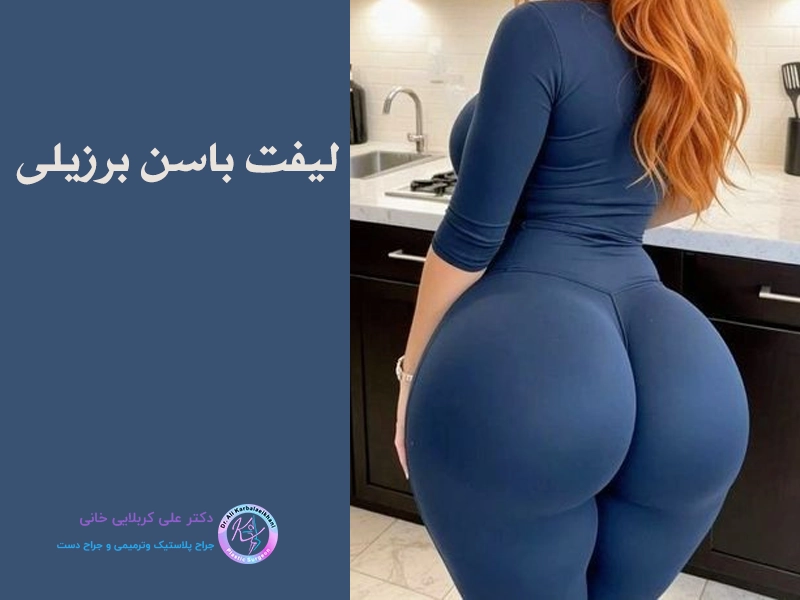 لیفت باسن برزیلی 